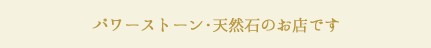 パワーストーン･天然石のお店です