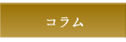 コラム