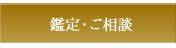 鑑定・ご相談
