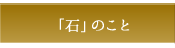 石のこと