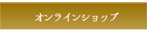 オンラインショップ