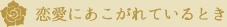 恋愛にあこがれているとき