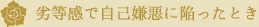 劣等感で自己嫌悪に陥ったとき