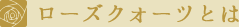ローズクォーツとは