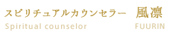 スピリチュアルカウンセラー　風凛